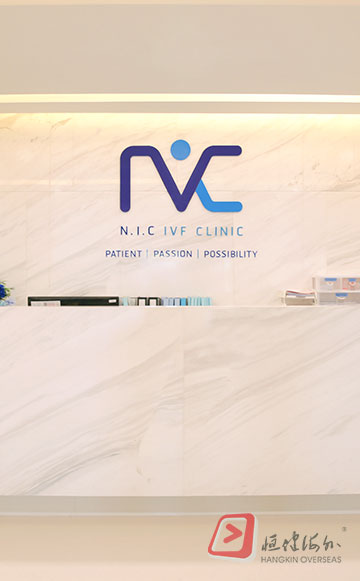 集跃产子中心 NIC IVF 生殖中心